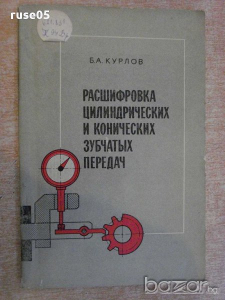 Книга "Расшифр.цилиндр.и конич.зубч.передач-Б.Курлов"-134стр, снимка 1