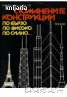 Стоманените конструкции - по-бързо, по-високо, по-силно..