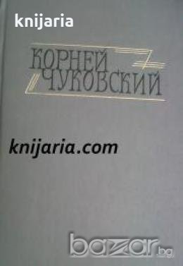 Корней Чуковский Сочинения в двух томах Том 2 