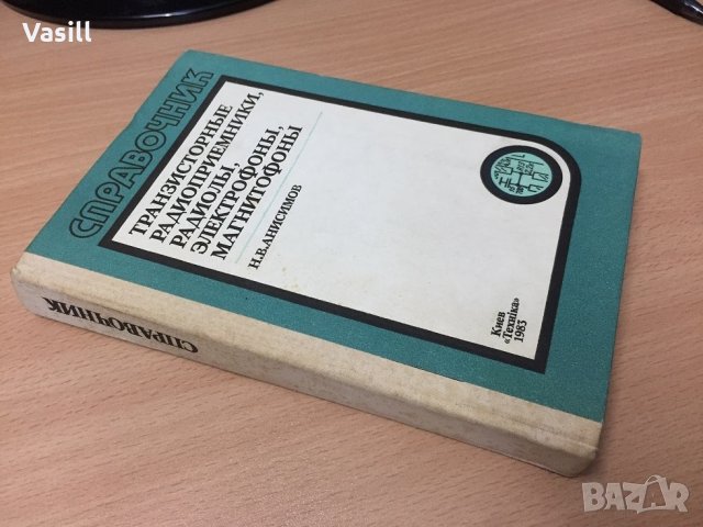 Книга Транзисторные радиоприемники, радиолы, электрофоны, магнит, снимка 2 - Енциклопедии, справочници - 23252039