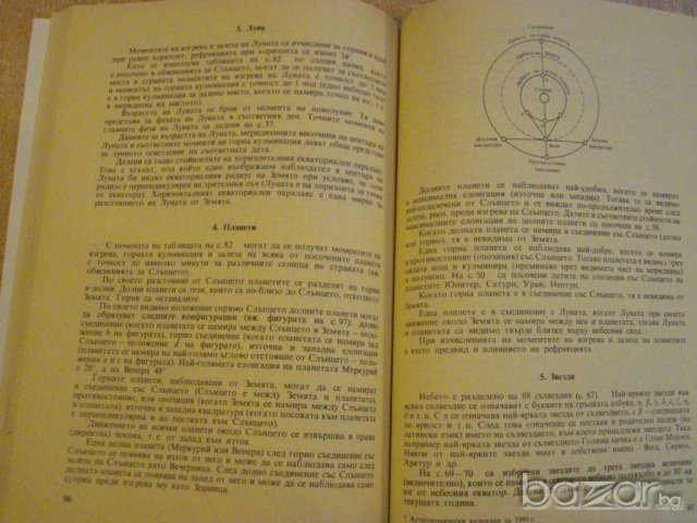 Книга ''Астрономически календар 1991 - Д.Райкова" - 128 стр., снимка 4 - Специализирана литература - 8055430