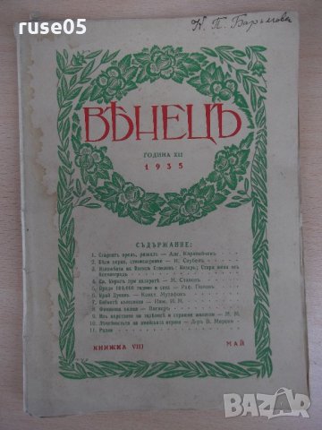 Списание "*Венецъ* - книжка VIII - май 1935 г." - 64 стр.
