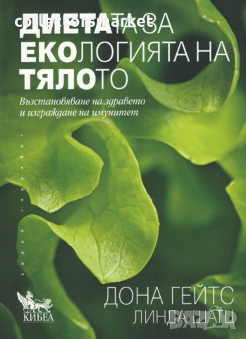 Диетата за екологията на тялото, снимка 1 - Други - 25699836