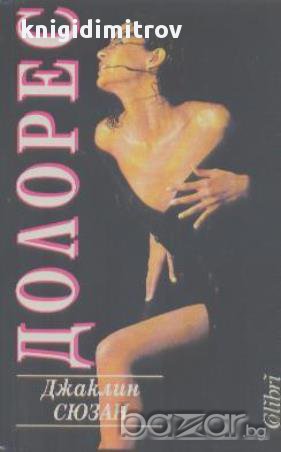 Долорес.  Джаклин Сюзън, снимка 1