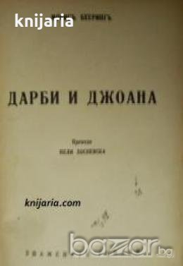 Библиотека Знаменити романи: Дарби и Джоана 