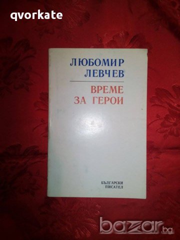 Време за герои-Любомир Левчев, снимка 1 - Художествена литература - 16515692