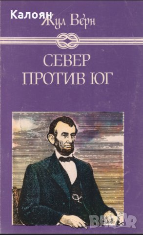 Жул Верн - Север против юг, снимка 1 - Художествена литература - 25704341