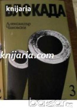 Блокада том 3: Книга пета и шеста 