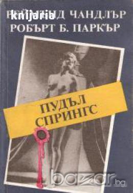 Пудъл Спрингс