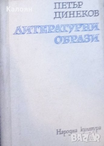 Петър Динеков - Литературни образи