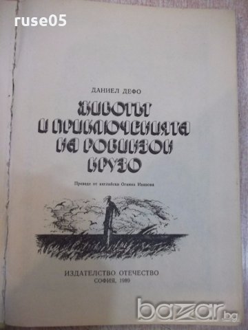 Книга "Животът и прикл.на Робинзон Крузо-Даниел Дефо"-288стр, снимка 2 - Художествена литература - 19344173