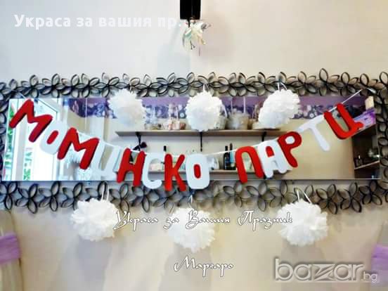 Украса за моминско парти