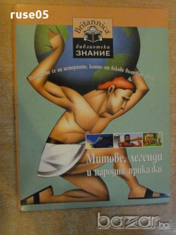 Книга "Митове , легенди и народни приказки" - 64 стр.