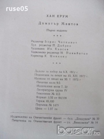 Книга "Хан Крум - Димитър Мантов" - 152 стр., снимка 6 - Художествена литература - 18945969