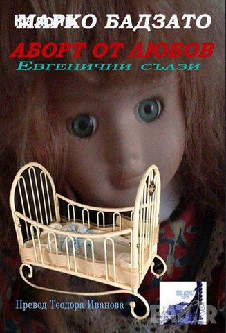 Марко Бадзато - Аборт от любов