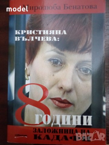 Кристияна Вълчева: Осем години заложница на Кадафи - Миролюба Бенатова, снимка 1 - Художествена литература - 22346154