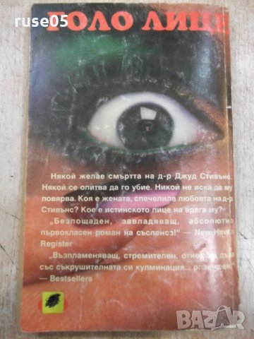 Книга "Голо лице - Сидни Шелдън" - 264 стр., снимка 6 - Художествена литература - 23244766