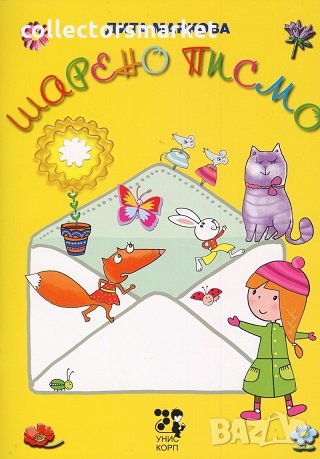 Шарено писмо