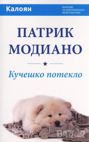 Патрик Модиано - Кучешко потекло (2012), снимка 1 - Художествена литература - 25347841