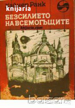 Библиотека Фантастика: Безсилието на всемогъщите 