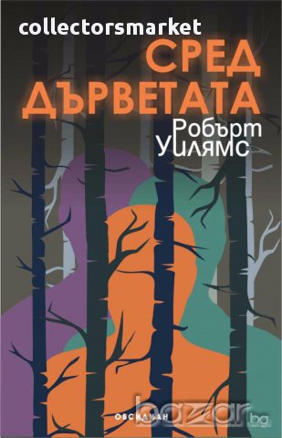 Сред дърветата