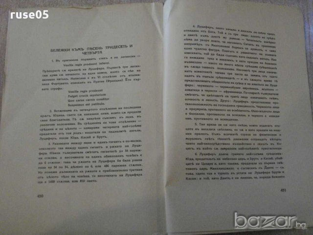 Книга "Преизподня - Данте Алигиери" - 456 стр., снимка 5 - Художествена литература - 12095554