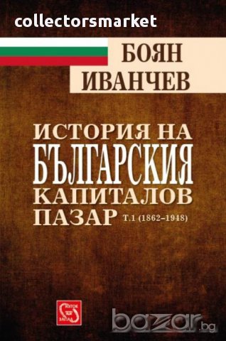 История на българския капиталов пазар Т. 1 (1862-1948 г.) , снимка 1 - Художествена литература - 12394412