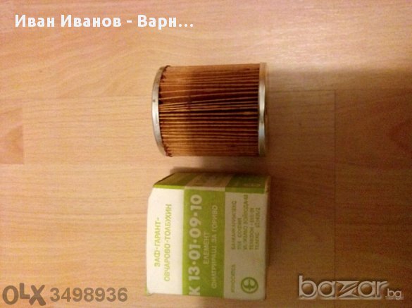 Автомобилен Български филтър за гориво сух К13.01.09-10 --на Гарант Овчарово, снимка 1