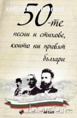 50-те песни и стихове, които ни правят българи, снимка 1 - Художествена литература - 18231952