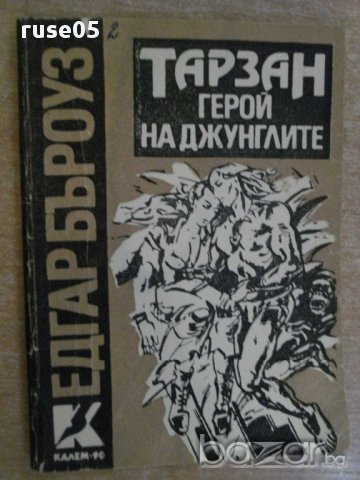Книга "Тарзан герой на джунглите - Едгар Бъроуз" - 104 стр.