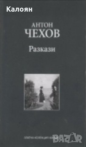 А.П.Чехов - Разкази (Труд), снимка 1 - Художествена литература - 23378370