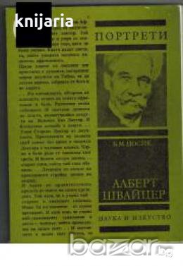 Алберт Швайцер, снимка 1 - Художествена литература - 18235516