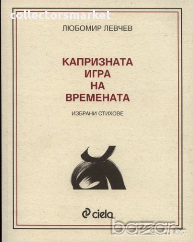 Капризната игра на времената