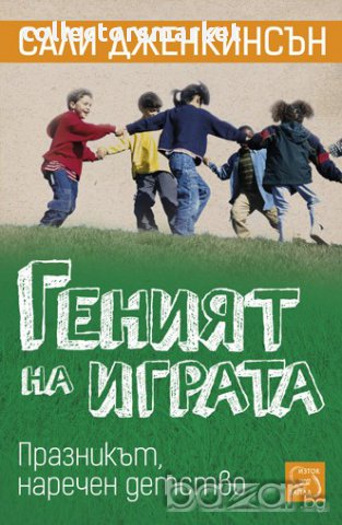 Геният на играта 