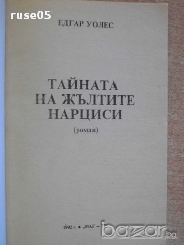 Книга "Тайната на жълтите нарциси - Едгар Уолъс" - 162 стр., снимка 2 - Художествена литература - 8297142