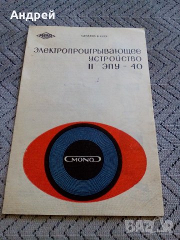 Паспорт грамофон ЕПУ-40 на Руски, снимка 1 - Антикварни и старинни предмети - 22003274