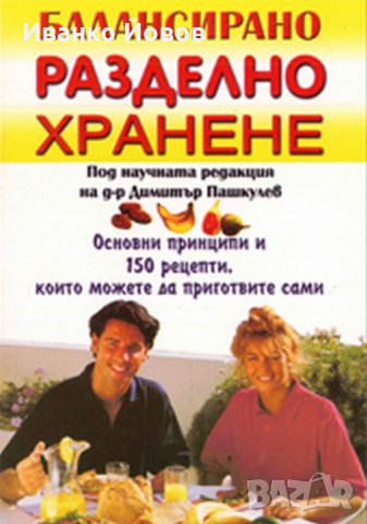 "Балансирано разделно хранене" под научната редакция на д-р Димитър Пашкулев