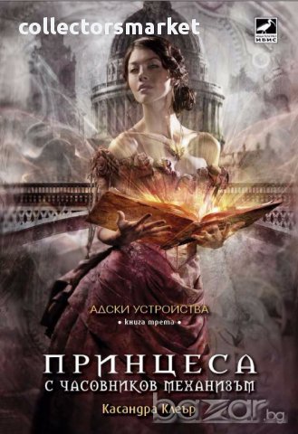 Адски устройства. Книга 3: Принцеса с часовников механизъм