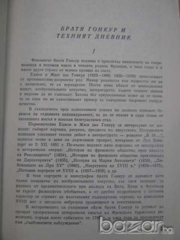 Книга "Дневник - Едмонд и Жюл дьо Гонкур" - 886 стр., снимка 2 - Художествена литература - 8080969