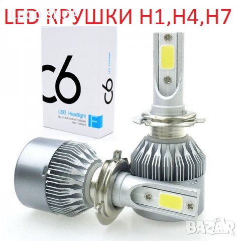 LED крушки за автомобил H1, H4, H7 за дълги и къси светлини