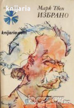 Библиотека Панорама номер 35: Марк Твен Избрано