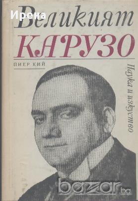 Великият Карузо.  Пиер Кий, снимка 1 - Художествена литература - 12521995