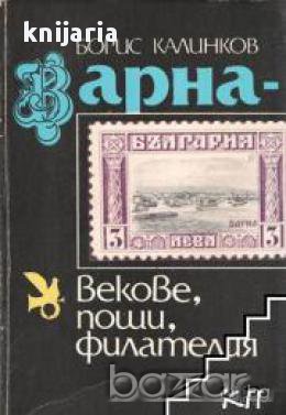 Варна: Векове, пощи, филателия