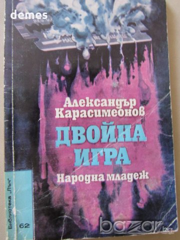  Александър Карасимеонов-"Двойна игра"