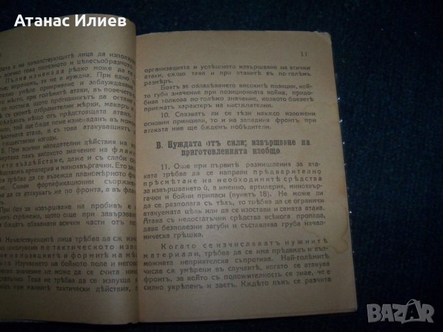 "Атаката при позиционната война" издание 1918г., снимка 5 - Други - 24487847