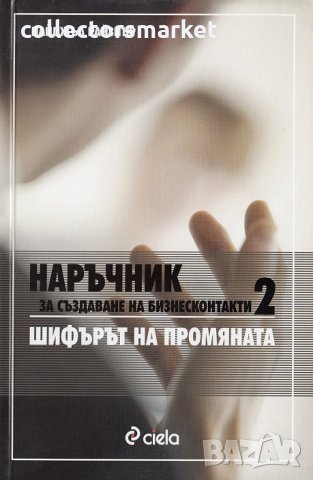 Наръчник за създаване на бизнесконтакти 2: Шифърът на промяната 