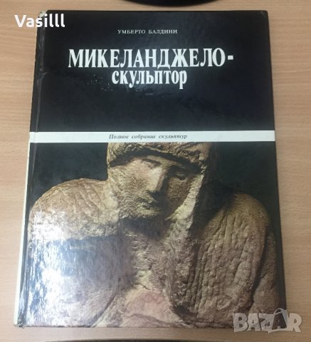 Микеланджело - Скулптор *Умберто Балдини *1979 г