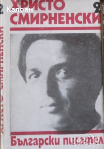 Христо Смирненски - Събрани съчинения в шест тома. Том 2