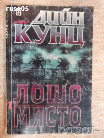 Книга "Лошо място - книга 1 - Дийн Кунц" - 238 стр.