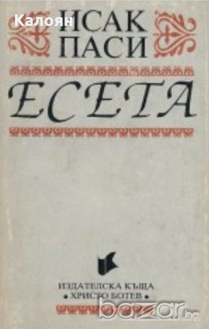 Исак Паси - Есета (1993), снимка 1 - Художествена литература - 20889650